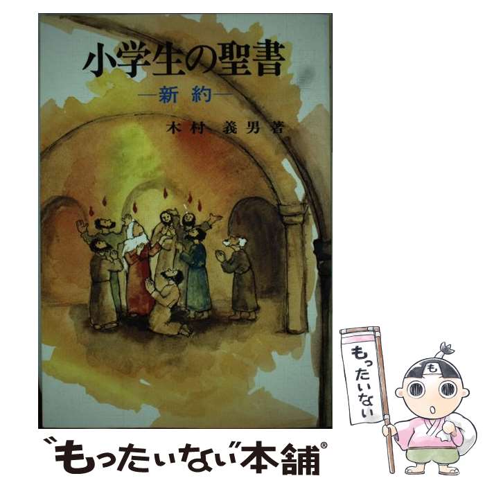 【中古】 小学生の聖書 新約 / 木村 義男 / サンパウロ [単行本]【メール便送料無料】【最短翌日配達対..