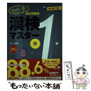 【中古】 カバー率測定問題集漢検マスター 準1級 改訂第2版 / オフィス海 / ナツメ社 単行本 【メール便送料無料】【あす楽対応】