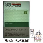 【中古】 高齢者こころのケアの実践 下巻 / 小海 宏之, 若松 直樹, 深瀬 裕子, 山田 由佳, 若林 暁子, 渡辺 真澄, 相星 さゆり, 稲益 由紀子, 岡 / [単行本]【メール便送料無料】【あす楽対応】