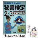 【中古】 現役審査委員が解説秘書検定2級 3級予想問題集 / 西村 この実 / 成美堂出版 単行本 【メール便送料無料】【あす楽対応】