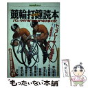 【中古】 競輪打鐘（ジャン）読本 バンクの“鬼”たちが叫びまくる！ / 宝島社 / 宝島社 ムック 【メール便送料無料】【あす楽対応】