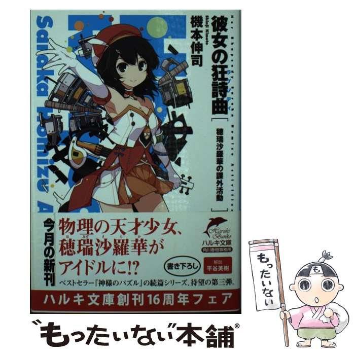 【中古】 彼女の狂詩曲 穂瑞沙羅華の課外活動 / 機本 伸司 / 角川春樹事務所 [文庫]【メール便送料無料】【あす楽対応】