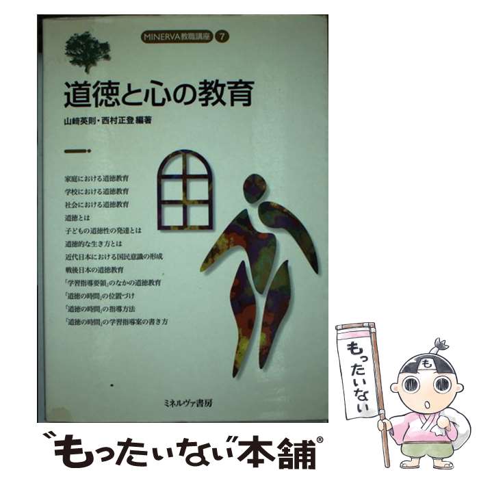 【中古】 道徳と心の教育 / 山崎 英則, 西村 正登 / ミネルヴァ書房 [単行本]【メール便送料無料】【最短翌日配達対応】