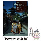 【中古】 トリップアドバイザー行ってよかった外国人に人気の日本の観光スポット / 昭文社 旅行ガイドブック 編集部 / 昭文 [単行本（ソフトカバー）]【メール便送料無料】【あす楽対応】