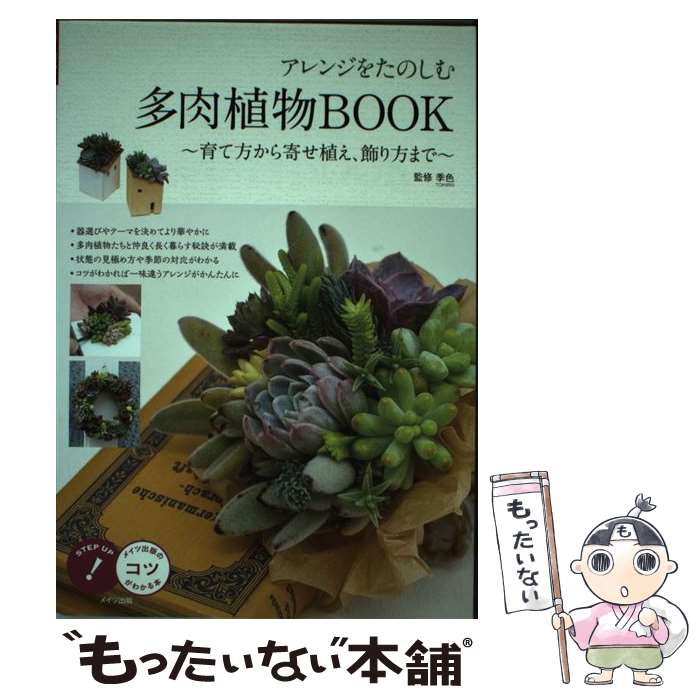 【中古】 アレンジをたのしむ 多肉植物BOOK ~育て方から寄せ植え、飾り方まで~ / 季色 / メイツ出版 [単行本（ソフトカバー）]【メール便送料無料】【最短翌日配達対応】