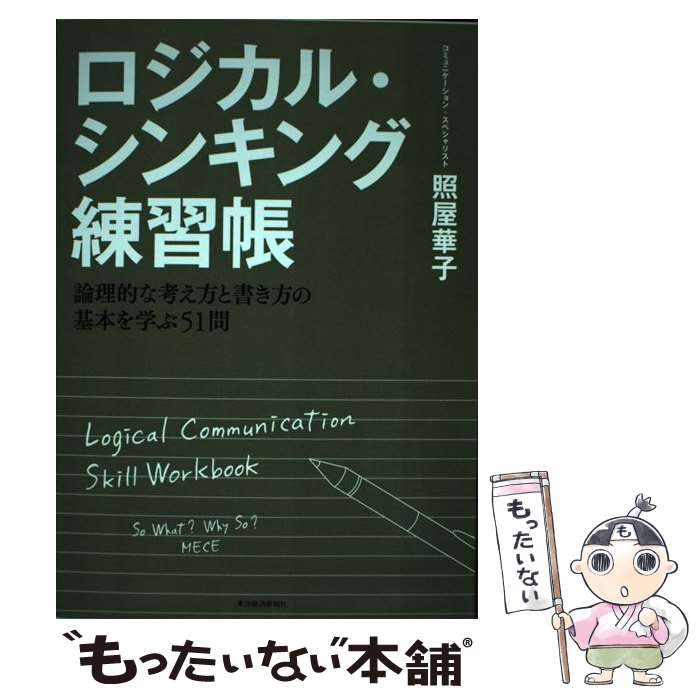 【中古】 ロジカル・シンキング練習帳 / 照屋 華子 / 東洋経済新報社 [単行本]【メール便送料無料】【最短翌日配達対応】