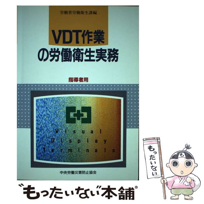 【中古】 VDT作業の労働衛生実務 指導者用 労働省労働衛生課 / 労働省労働衛生課 / 中央労働災害防止協会 [単行本]【メール便送料無料】【最短翌日配達対応】