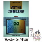 【中古】 VDT作業の労働衛生実務 指導者用 3版 / 労働省労働衛生課 / 中央労働災害防止協会 [単行本]【メール便送料無料】【あす楽対応】