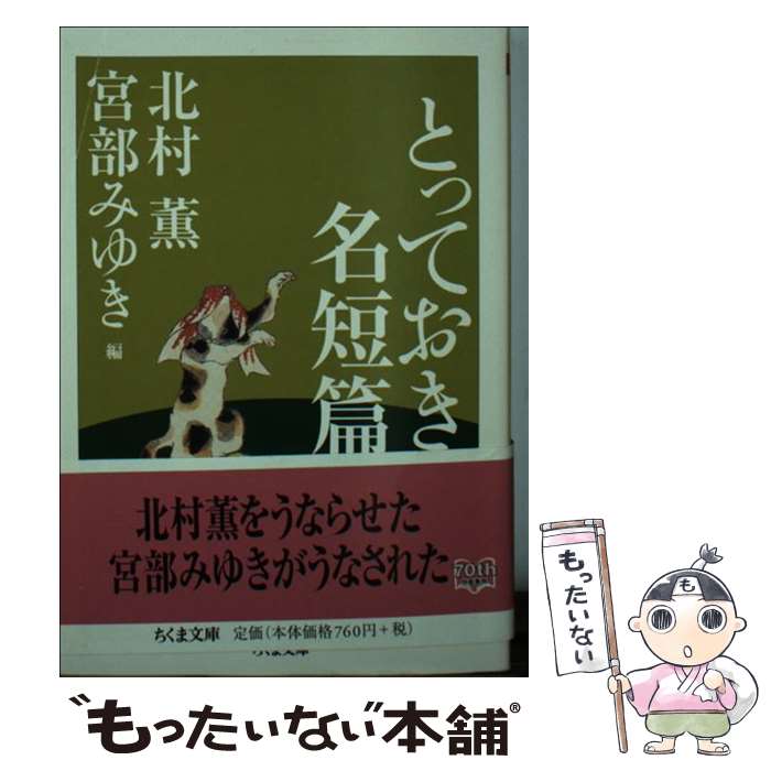  とっておき名短篇 / 北村 薫, 宮部 みゆき / 筑摩書房 