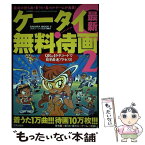 【中古】 ケータイ最新無料待画 着うた1万曲！！！待画10万枚！！！ 2 / 快楽ケータイ調査隊 / 笠倉出版社 [ムック]【メール便送料無料】【あす楽対応】