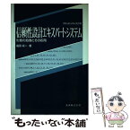 【中古】 信頼性設計エキスパートシステム 形態の処理とその応用 / 福田 収一 / 丸善出版 [単行本]【メール便送料無料】【あす楽対応】