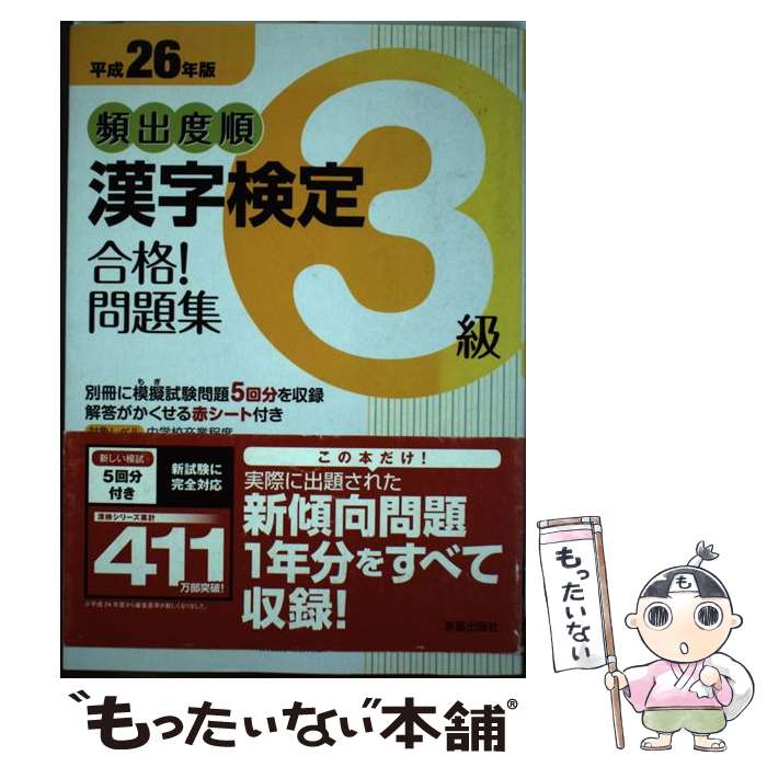 【中古】 頻出度順漢字検定3級合格！問題集 平成26年版 /