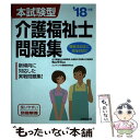 【中古】 本試験型介護福祉士問題集 ’18年版 / コンデックス情報研究所, 亀山 幸吉 / 成美堂出版 単行本 【メール便送料無料】【あす楽対応】