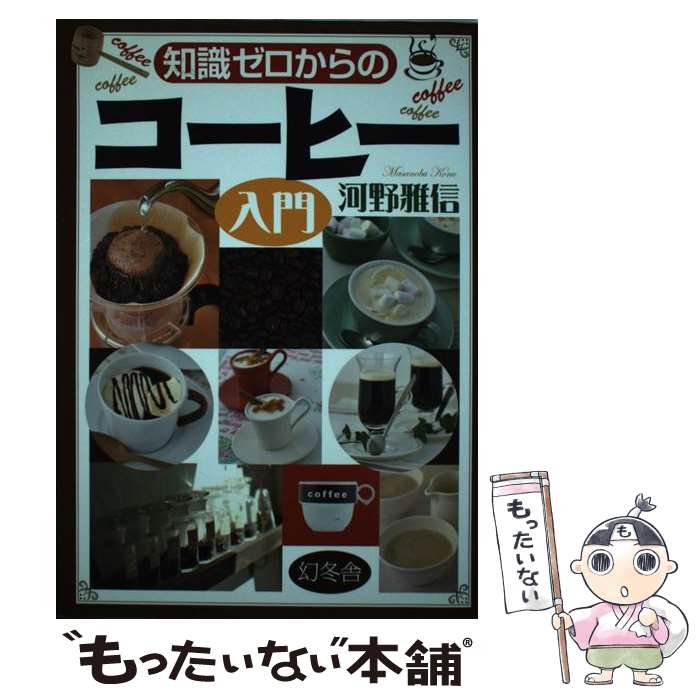 【中古】 知識ゼロからのコーヒー入門 / 河野 雅信 / 幻冬舎 [単行本]【メール便送料無料】【あす楽対応】