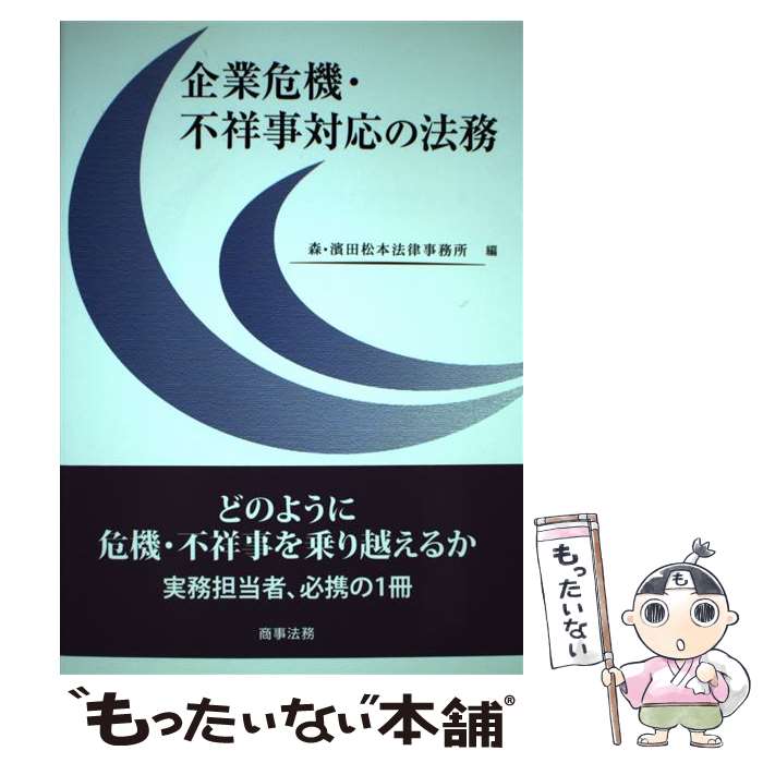 【中古】 企業危機・不祥事対応の法務 / 森・濱田松本法律事務所 / 商事法務 [単行本]【メール便送料無料】【あす楽対応】