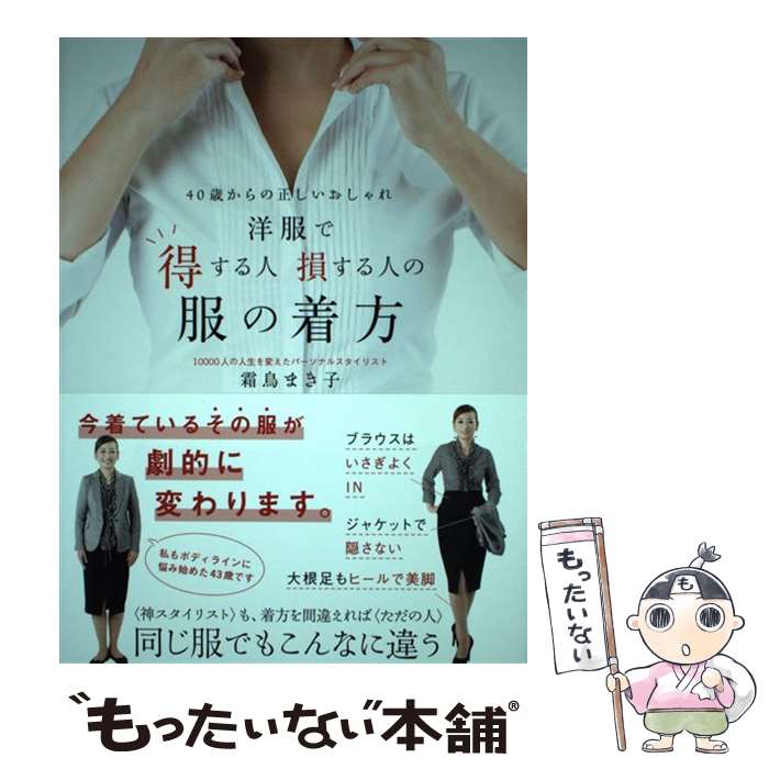 【中古】 洋服で得する人損する人の服の着方 40歳からの正しいおしゃれ / 霜鳥 まき子 / 大和書房 [単行本]【メール便送料無料】【あす楽対応】