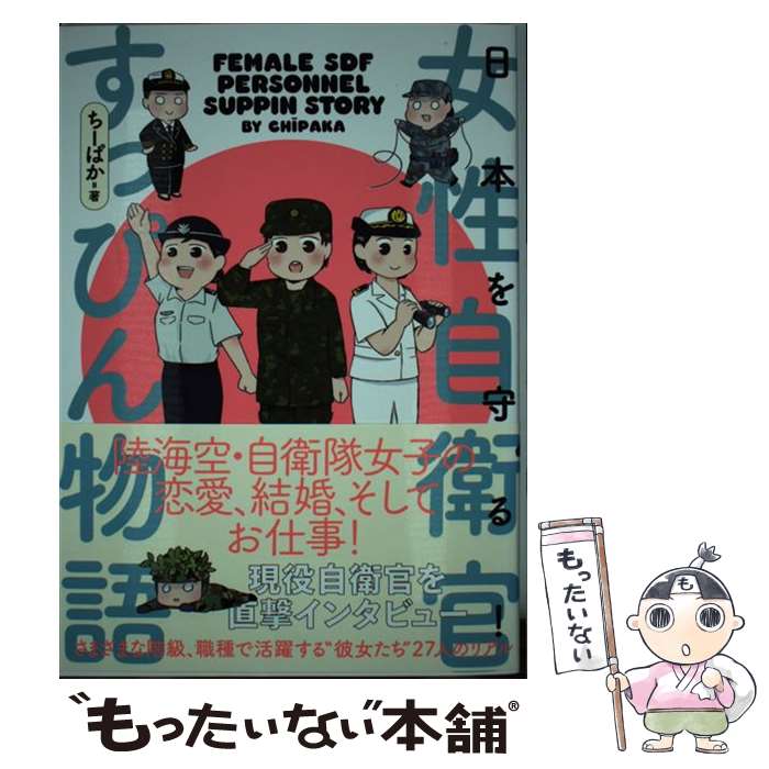 【中古】 日本を守る！女性自衛官すっぴん物語 / ちーぱか / 扶桑社 単行本（ソフトカバー） 【メール便送料無料】【最短翌日配達対応】