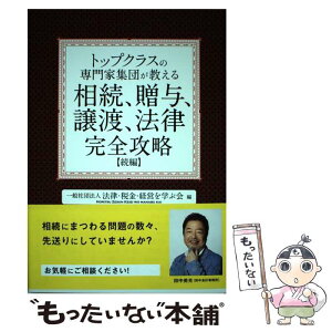 【中古】 トップクラスの専門家集団が教える相続、贈与、譲渡、法律完全攻略【続編】 / 一般社団法人 法律・税金・経営 / [単行本（ソフトカバー）]【メール便送料無料】【あす楽対応】