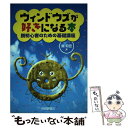 【中古】 ウィンドウズが好きになる本 脱初心者のための基礎講座 / 奥 和宏 / 技術評論社 [単行本]【メール便送料無料】【あす楽対応】