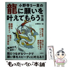 【中古】 小野寺S一貴の龍に願いを叶えてもらう方法 / 小野寺 S一貴 / 宝島社 [単行本]【メール便送料無料】【あす楽対応】