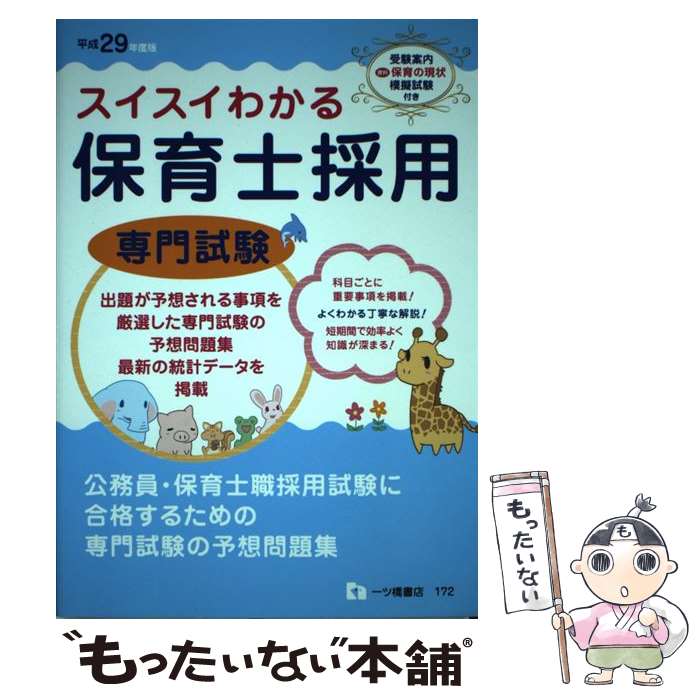 【中古】 スイスイわかる保育士採用専門試験　平成29年度版 / 保育士採用試験情報研究会 / 一ツ橋書店 [単行本（ソフトカバー）]【メール便送料無料】【最短翌日配達対応】