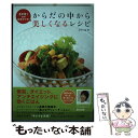 【中古】 3か月で必ず結果がでる！からだの中から美しくなるレシピ 美肌 ダイエット アンチエイジングに効くごはん / 石川 三知 / 永岡書 単行本 【メール便送料無料】【あす楽対応】