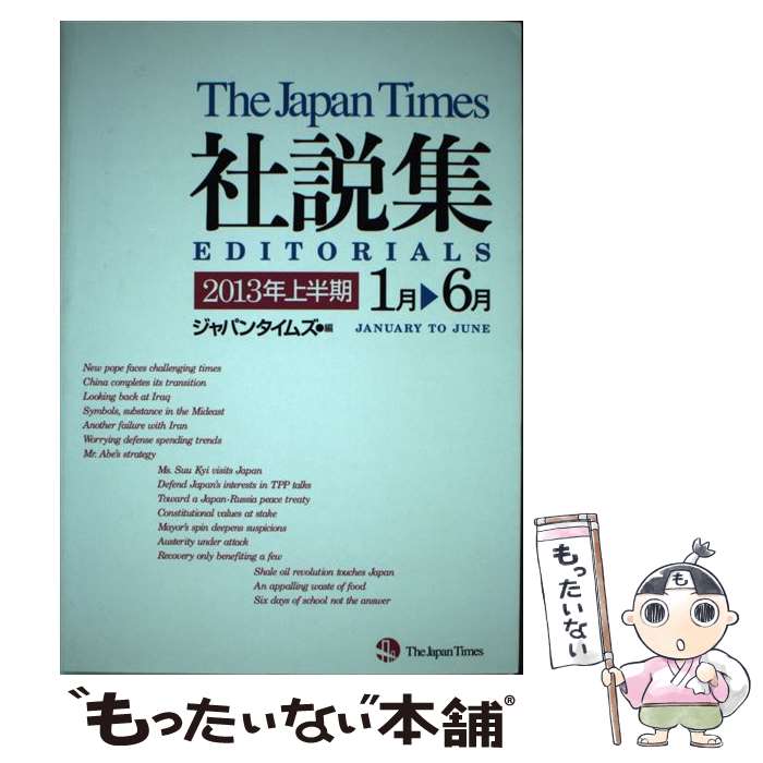 【中古】 ジャパンタイムズ社説集（2013年上半期） / ジャパンタイムズ / ジャパンタイムズ [単行本（ソフトカバー）]【メール便送料無料】【最短翌日配達対応】