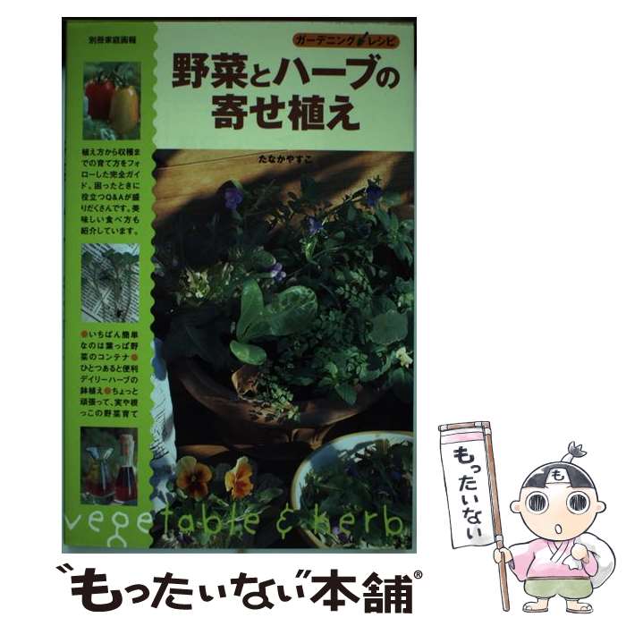 楽天もったいない本舗　楽天市場店【中古】 野菜とハーブの寄せ植え / たなか やすこ / 世界文化社 [ムック]【メール便送料無料】【あす楽対応】