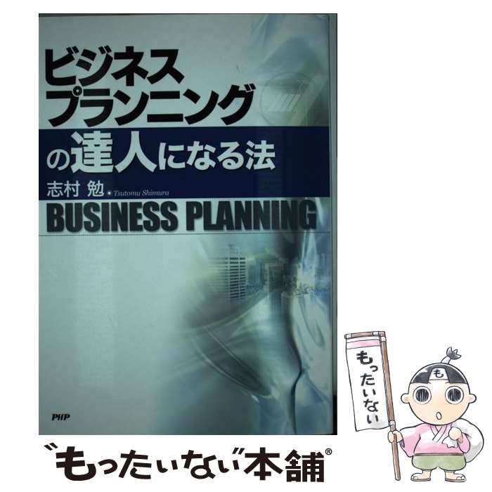 著者：志村 勉出版社：PHP研究所サイズ：単行本（ソフトカバー）ISBN-10：4569695515ISBN-13：9784569695518■通常24時間以内に出荷可能です。※繁忙期やセール等、ご注文数が多い日につきましては　発送まで48時間かかる場合があります。あらかじめご了承ください。 ■メール便は、1冊から送料無料です。※宅配便の場合、2,500円以上送料無料です。※最短翌日配達ご希望の方は、宅配便をご選択下さい。※「代引き」ご希望の方は宅配便をご選択下さい。※配送番号付きのゆうパケットをご希望の場合は、追跡可能メール便（送料210円）をご選択ください。■ただいま、オリジナルカレンダーをプレゼントしております。■お急ぎの方は「もったいない本舗　お急ぎ便店」をご利用ください。最短翌日配送、手数料298円から■まとめ買いの方は「もったいない本舗　おまとめ店」がお買い得です。■中古品ではございますが、良好なコンディションです。決済は、クレジットカード、代引き等、各種決済方法がご利用可能です。■万が一品質に不備が有った場合は、返金対応。■クリーニング済み。■商品画像に「帯」が付いているものがありますが、中古品のため、実際の商品には付いていない場合がございます。■商品状態の表記につきまして・非常に良い：　　使用されてはいますが、　　非常にきれいな状態です。　　書き込みや線引きはありません。・良い：　　比較的綺麗な状態の商品です。　　ページやカバーに欠品はありません。　　文章を読むのに支障はありません。・可：　　文章が問題なく読める状態の商品です。　　マーカーやペンで書込があることがあります。　　商品の痛みがある場合があります。