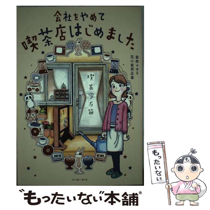 【中古】 会社をやめて喫茶店はじめました / 金井ナオミ, 花小金井正幸 / イースト・プレス [単行本（ソフトカバー）]【メール便送料無料】【最短翌日配達対応】