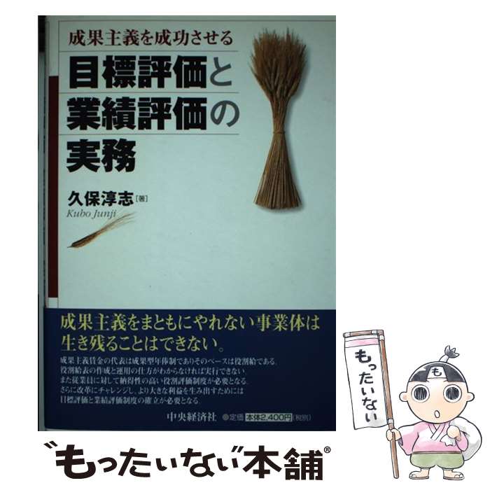 【中古】 成果主義を成功させる目標評価と業績評価の実務 / 久保 淳志 / 中央経済グループパブリッシング [単行本]【メール便送料無料】【あす楽対応】