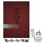 【中古】 映画から見える世界 観なくても楽しめる、ちづこ流シネマガイド / 上野 千鶴子 / 電子本ピコ第三書館販売 [単行本]【メール便送料無料】【あす楽対応】