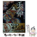  天命 おいらん若君徳川竜之進 / 鳴神 響一 / 双葉社 