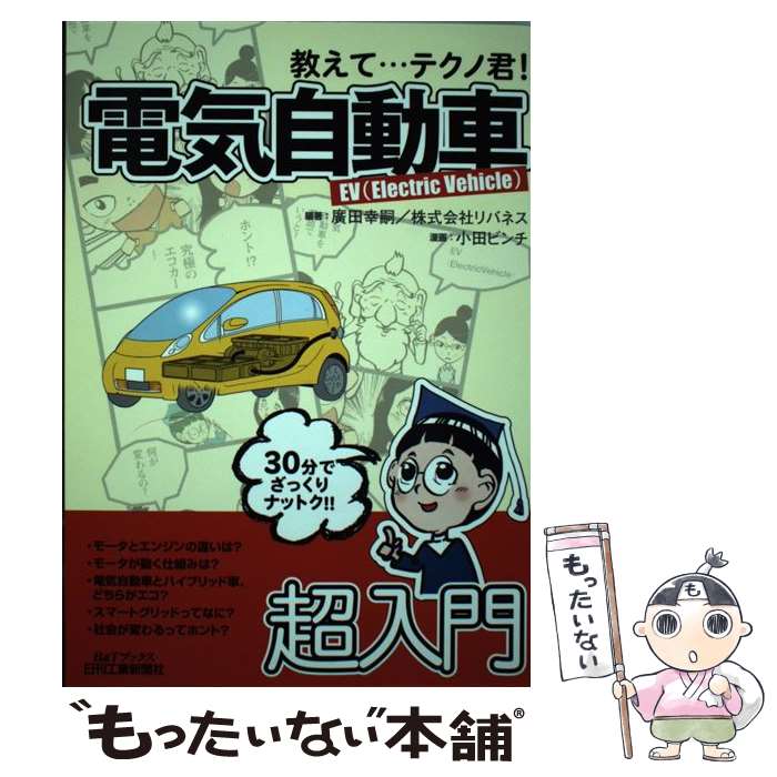  教えて…テクノ君！電気自動車 EV（Electric　Vehicle） / 廣田 幸嗣, (株)リバネス, 小田 ビンチ / 日刊工業新聞 