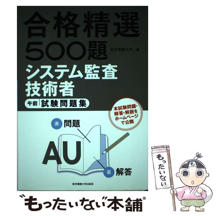 【中古】 システム監査技術者午前試験問題集 / 東京電機大学編 / 東京電機大学出版局 単行本（ソフトカバー） 【メール便送料無料】【あす楽対応】