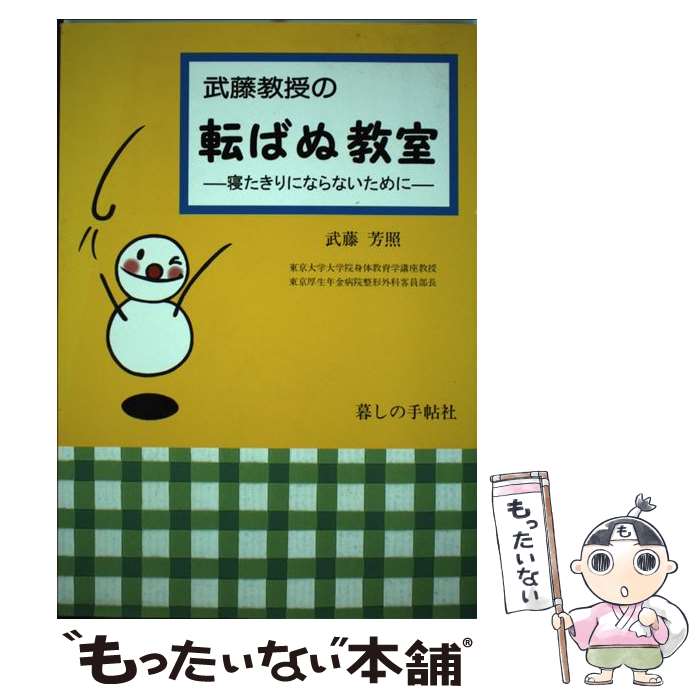 【中古】 武藤教授の転ばぬ教室 / 武藤芳照 / 武藤 芳照 / 暮しの手帖社 [単行本]【メール便送料無料】..