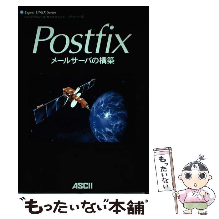 【中古】 Postfixメールサーバの構築 / リチャード ブラム, コスモプラネット, Richard Blum / アスキー [単行本]【メール便送料無料】【あす楽対応】