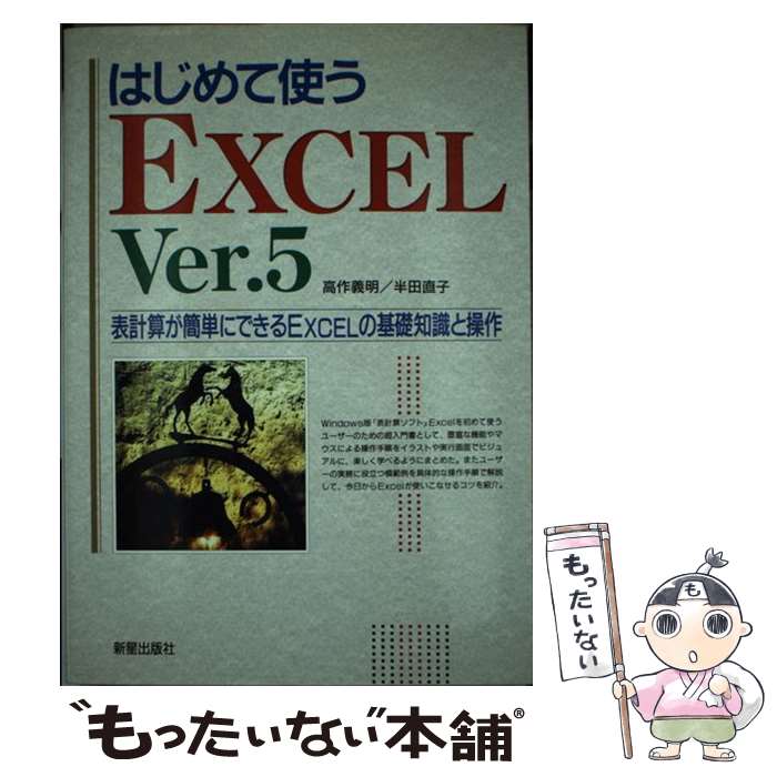 Other - 【中古】 はじめて使うEXCEL　Ver．5 / 高作 義明, 半田 直子 / 新星出版社 [単行本]【メール便送料無料】【最短翌日配達対応】