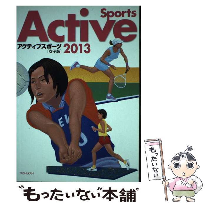 楽天もったいない本舗　楽天市場店【中古】 アクティブスポーツ女子版 2013 / 大修館書店 / 大修館書店 [単行本]【メール便送料無料】【あす楽対応】