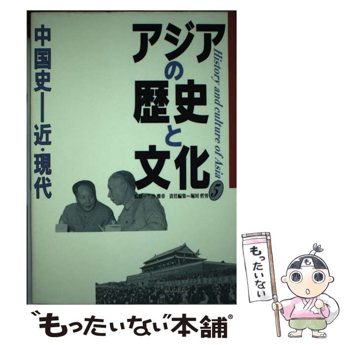 【中古】 アジアの歴史と文化　5 / 堀川 哲男 / 角川書店(同朋舎) [単行本]【メー...
