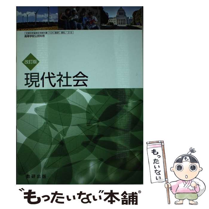 【中古】 改訂版 現代社会 数研出版 現社319 文部科学省検定済教科書 高等学校公民科用 平成30年度版 学校 / 渡辺 雅男他15名 / 数研出版 [その他...