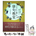 【中古】 子どもと楽しむ俳句教室 豊かな感性と国語力を育てる / 金子 兜太 / 誠文堂新光社 単行本 【メール便送料無料】【あす楽対応】