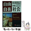 【中古】 自由自在中学社会 地理 歴史 公民 〔改訂版〕 / 増進堂 受験研究社 / 増進堂 受験研究社 単行本 【メール便送料無料】【あす楽対応】