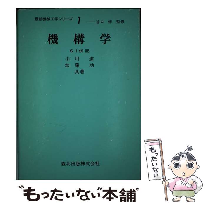 【中古】 機構学 SI併記 改訂版 / 小川 潔, 加藤 功 / 森北出版 [単行本（ソフトカバー）]【メール便送料無料】【あす楽対応】