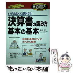 【中古】 決算書の読み方基本の基本 いまさら人に聞けない / 赤岩 茂 / KADOKAWA(中経出版) [単行本]【メール便送料無料】【あす楽対応】