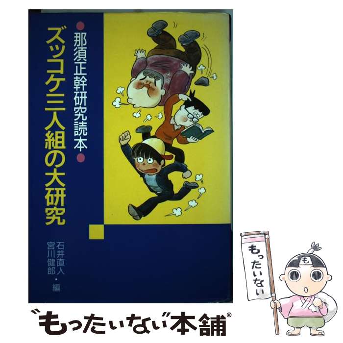 【中古】 ズッコケ三人組の大研究 / 石井 直人, 宮川 健郎 / ポプラ社 [単行本]【メール便送料無料】【最短翌日配達対応】