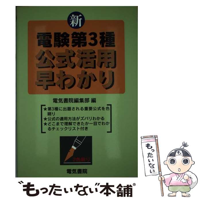 【中古】 電験第3種公式活用早わかり 改訂第1版 / 電気書院編集部 / 電気書院 単行本 【メール便送料無料】【あす楽対応】