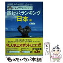 【中古】 旅行なんでもランキング 日本編 世界最大の旅行口コミサイト トリップアドバイザー 2版 / 昭文社 旅行ガイ / 単行本（ソフトカバー） 【メール便送料無料】【あす楽対応】