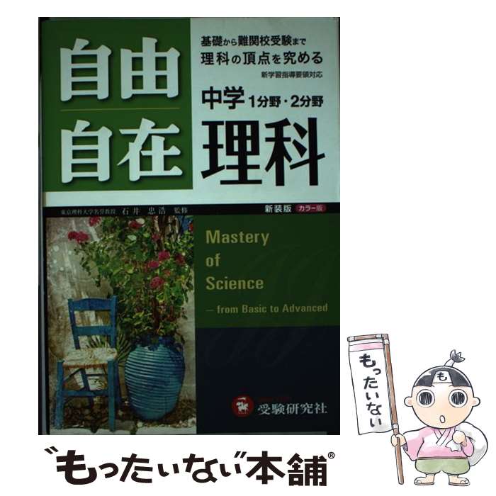 【中古】 自由自在中学理科 1分野 2分野 〔新装版〕 / 増進堂 受験研究社 / 増進堂 受験研究社 単行本 【メール便送料無料】【あす楽対応】