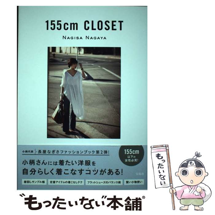  155cm　CLOSET / 長屋 なぎさ / 宝島社 